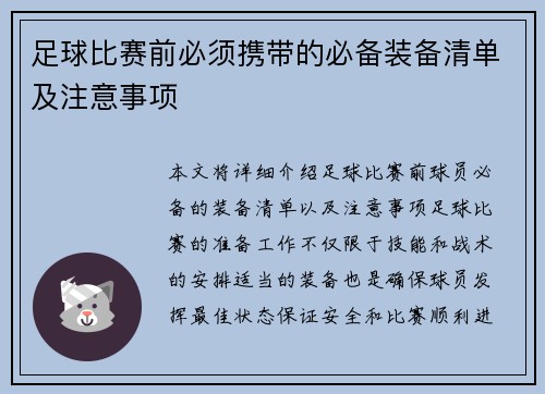 足球比赛前必须携带的必备装备清单及注意事项