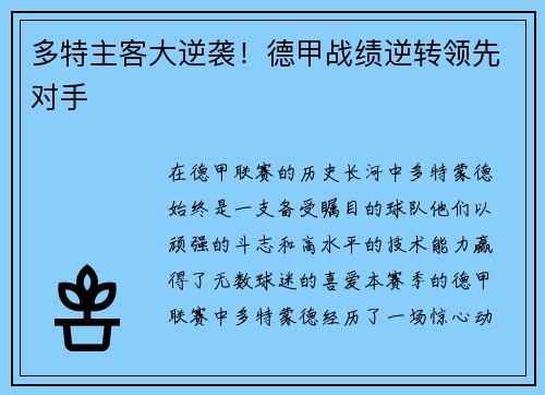多特主客大逆袭！德甲战绩逆转领先对手