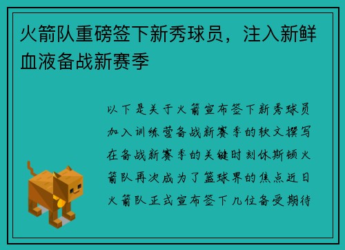 火箭队重磅签下新秀球员，注入新鲜血液备战新赛季