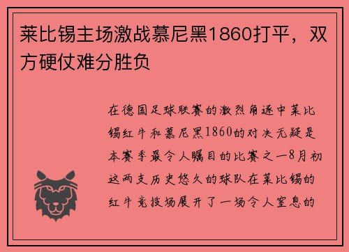 莱比锡主场激战慕尼黑1860打平，双方硬仗难分胜负