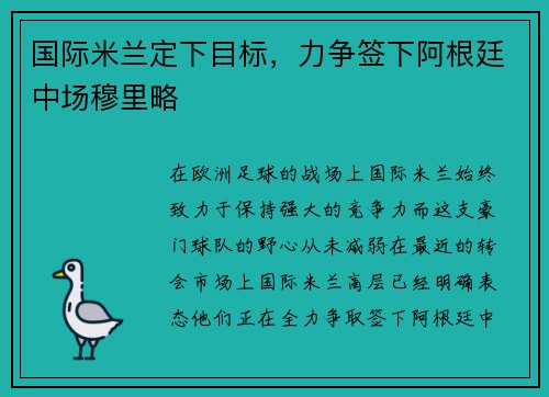 国际米兰定下目标，力争签下阿根廷中场穆里略