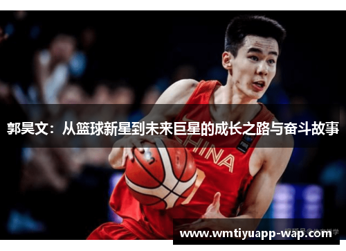 郭昊文：从篮球新星到未来巨星的成长之路与奋斗故事